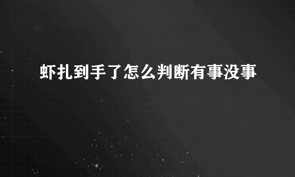 虾扎到手了怎么判断有事没事