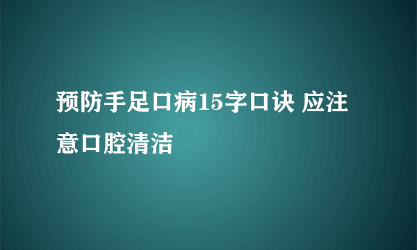 预防手足口病15字口诀 应注意口腔清洁