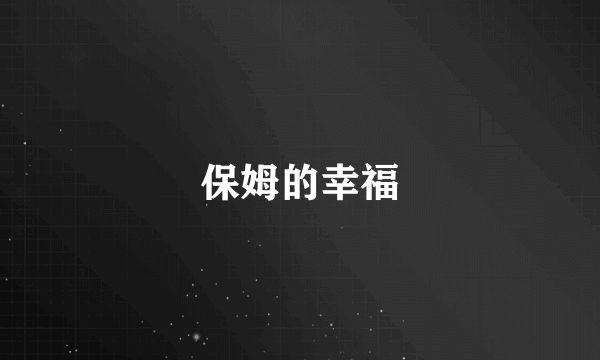 保姆的幸福