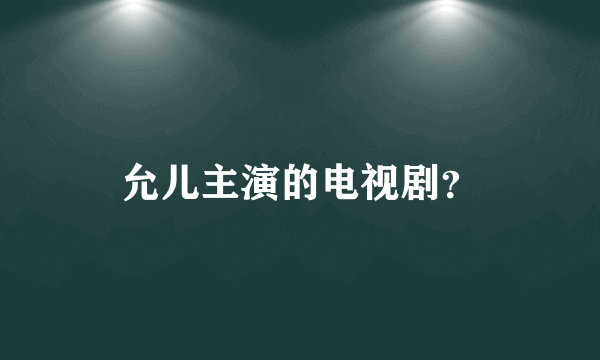 允儿主演的电视剧？