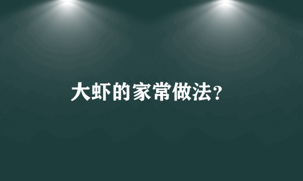 大虾的家常做法？