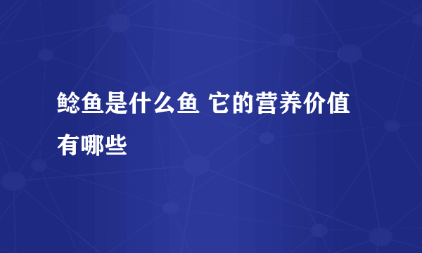 鲶鱼是什么鱼 它的营养价值有哪些