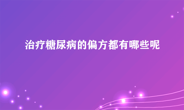 治疗糖尿病的偏方都有哪些呢