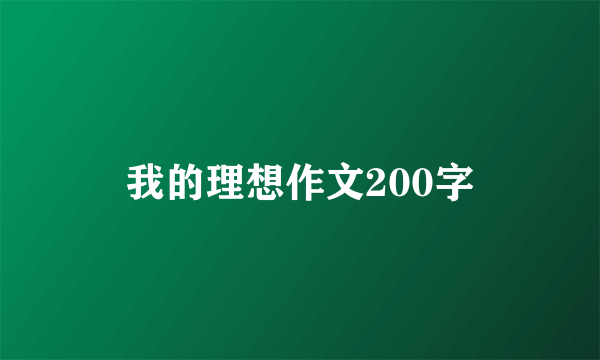 我的理想作文200字