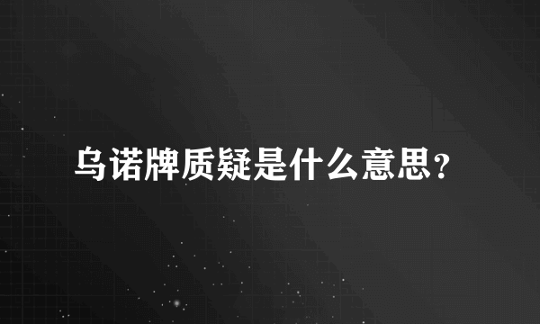 乌诺牌质疑是什么意思？