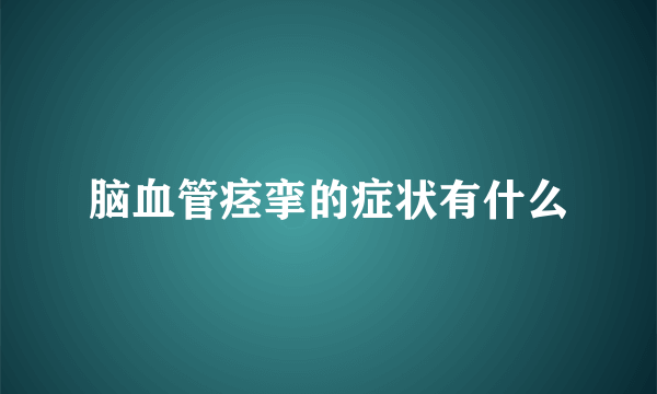 脑血管痉挛的症状有什么