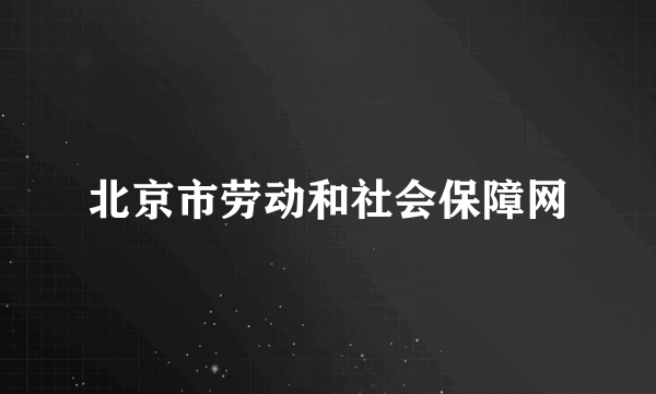 北京市劳动和社会保障网