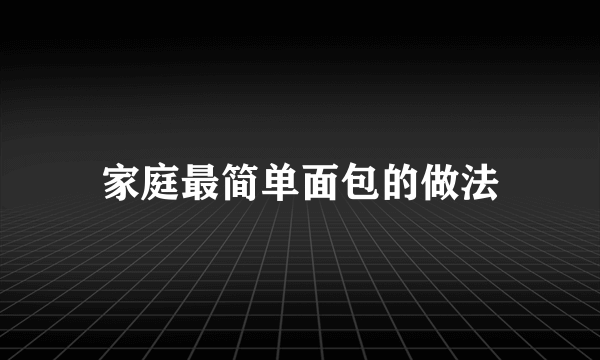 家庭最简单面包的做法