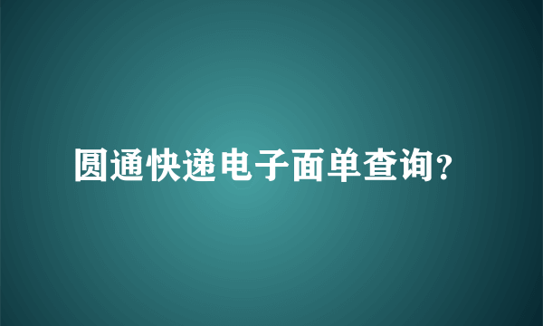 圆通快递电子面单查询？