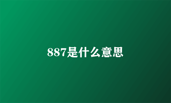 887是什么意思