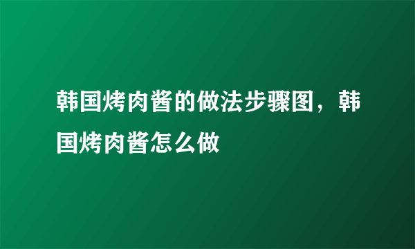 韩国烤肉酱的做法步骤图，韩国烤肉酱怎么做