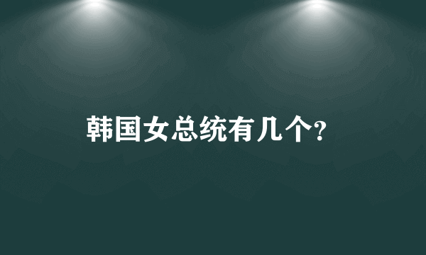 韩国女总统有几个？