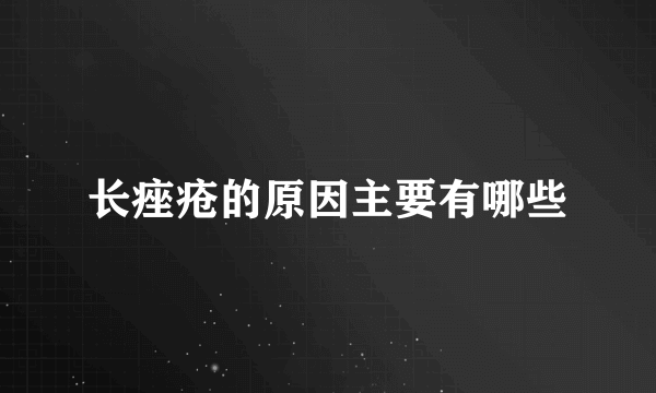 长痤疮的原因主要有哪些