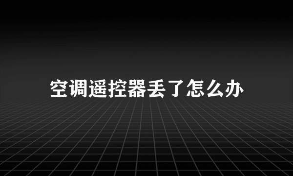 空调遥控器丢了怎么办