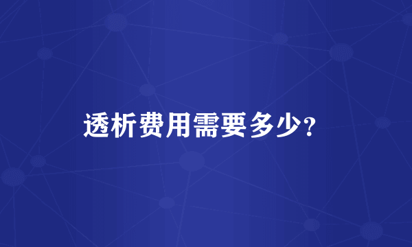 透析费用需要多少？