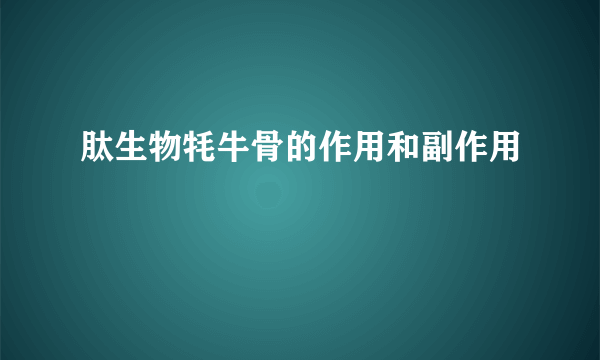 肽生物牦牛骨的作用和副作用