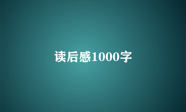 读后感1000字