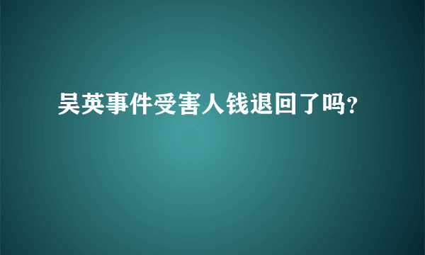 吴英事件受害人钱退回了吗？