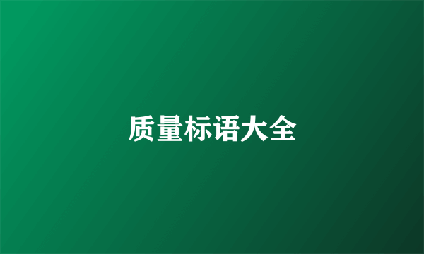 质量标语大全