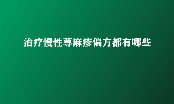 治疗慢性荨麻疹偏方都有哪些