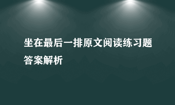 坐在最后一排原文阅读练习题答案解析