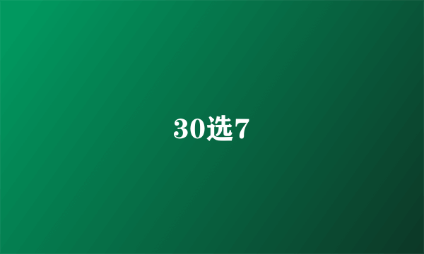 30选7