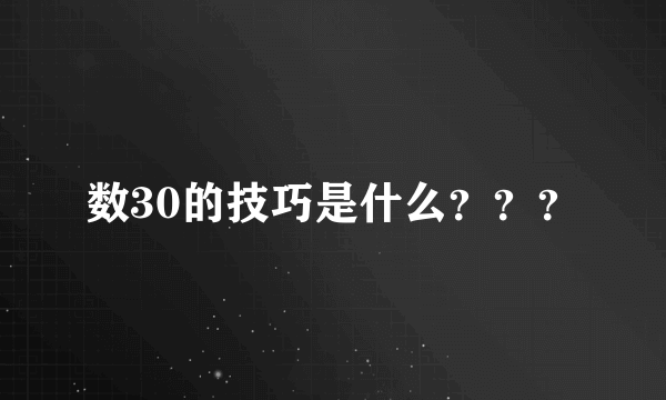 数30的技巧是什么？？？