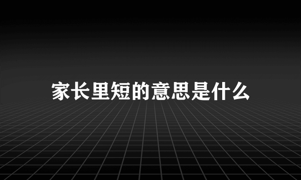 家长里短的意思是什么