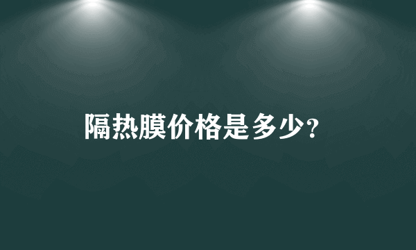 隔热膜价格是多少？