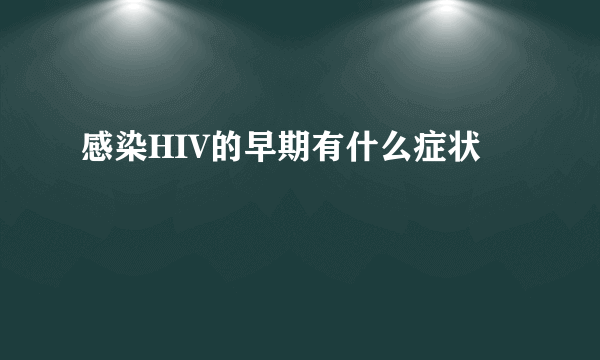 感染HIV的早期有什么症状