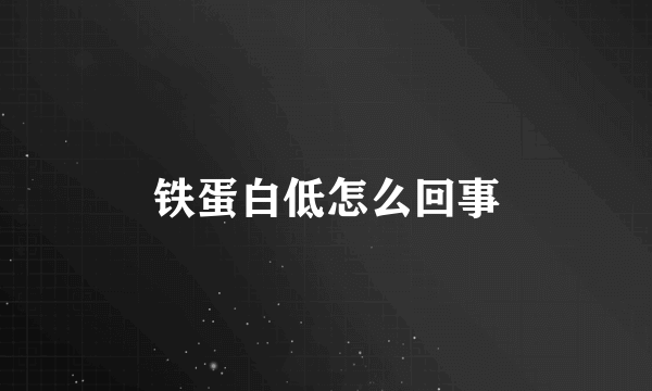 铁蛋白低怎么回事