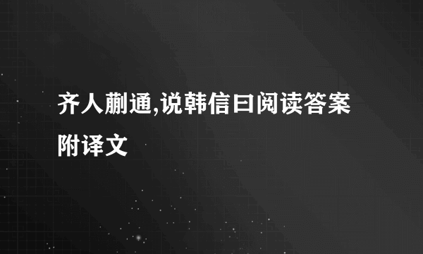 齐人蒯通,说韩信曰阅读答案附译文