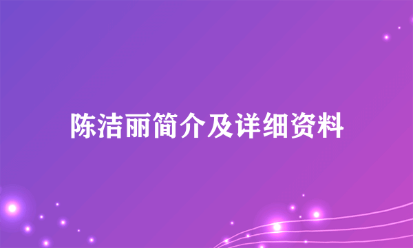 陈洁丽简介及详细资料