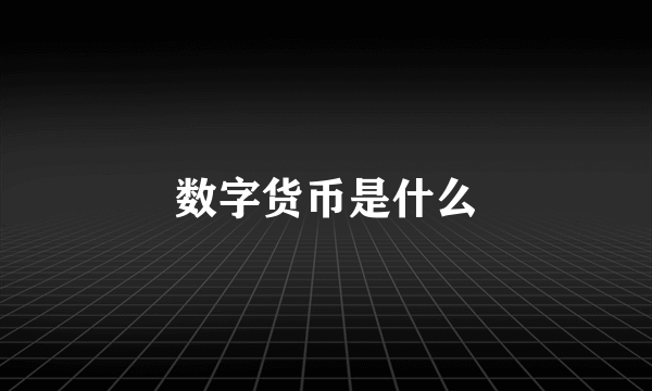 数字货币是什么