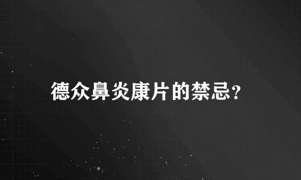 德众鼻炎康片的禁忌？