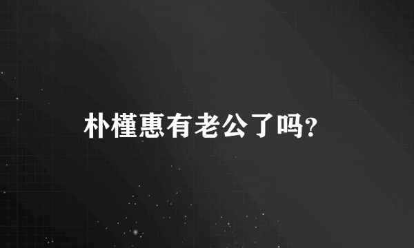 朴槿惠有老公了吗？