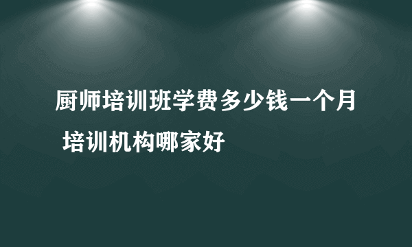 厨师培训班学费多少钱一个月 培训机构哪家好