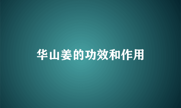 华山姜的功效和作用