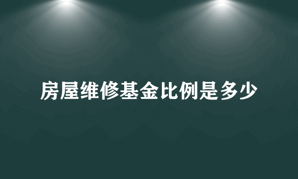 房屋维修基金比例是多少