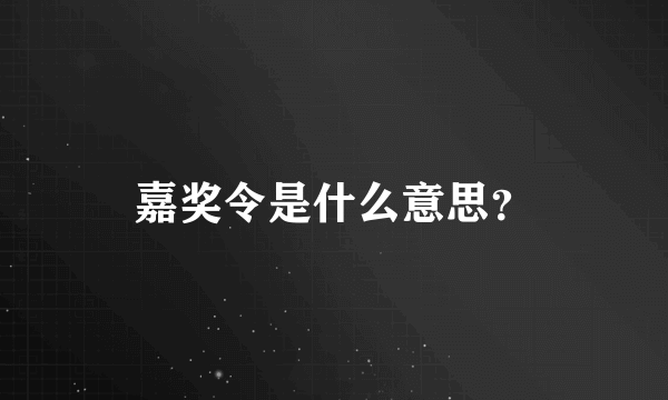 嘉奖令是什么意思？