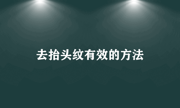 去抬头纹有效的方法