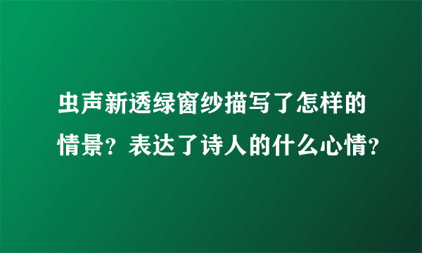 虫声新透绿窗纱描写了怎样的情景？表达了诗人的什么心情？