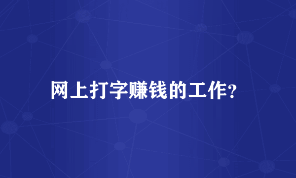 网上打字赚钱的工作？