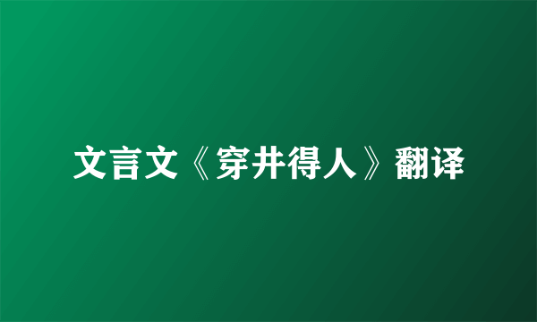 文言文《穿井得人》翻译