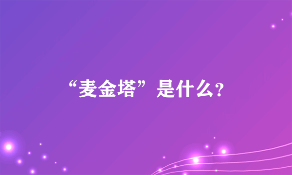 “麦金塔”是什么？