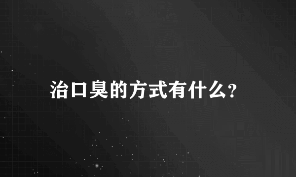 治口臭的方式有什么？