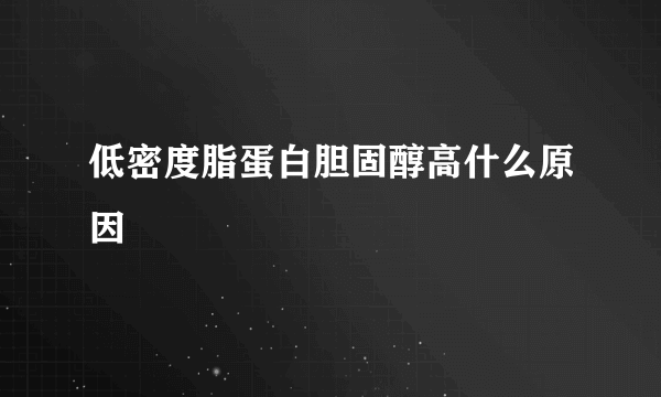 低密度脂蛋白胆固醇高什么原因