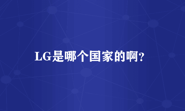 LG是哪个国家的啊？