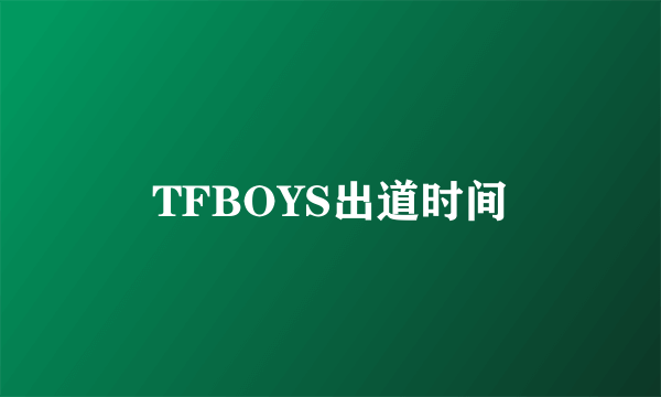 TFBOYS出道时间