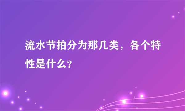 流水节拍分为那几类，各个特性是什么？